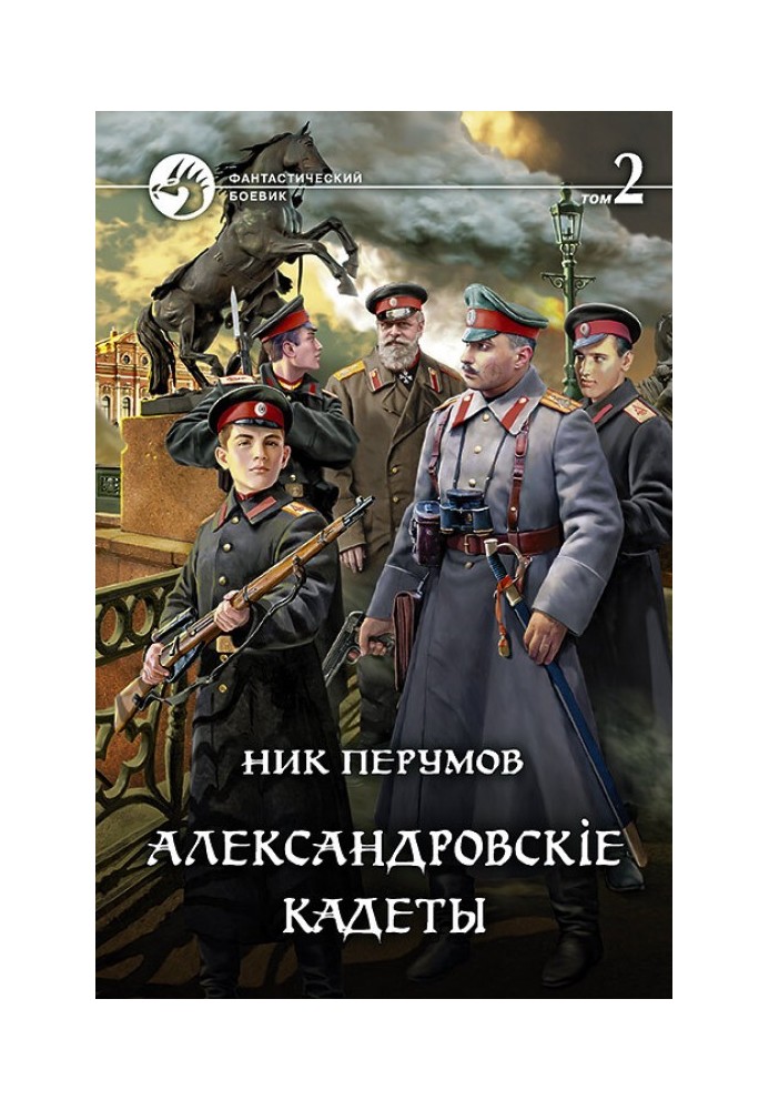 Book Aleksandrovsky cadets. Volume 2