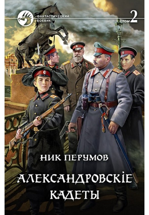Book Aleksandrovsky cadets. Volume 2