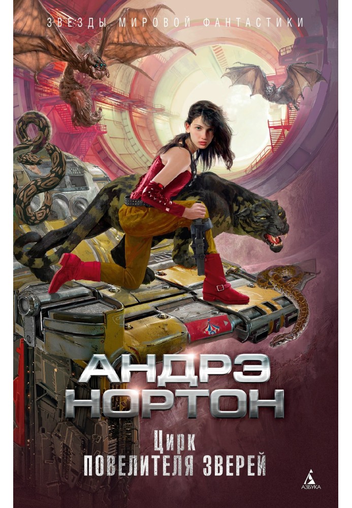 Книга Цирк повелителя звірів