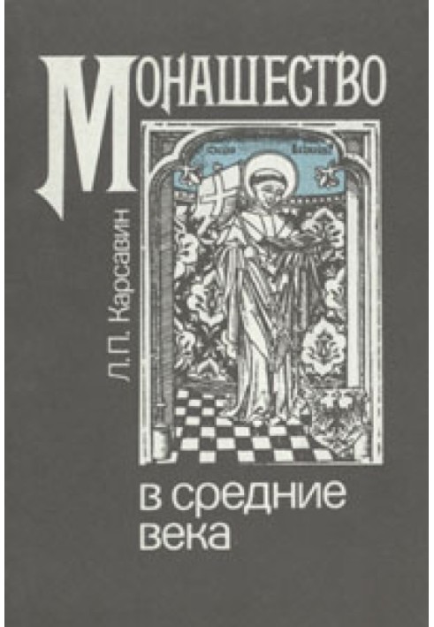 Книга Чернецтво в середні віки