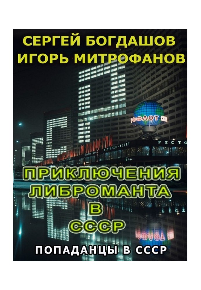 Book The Adventures of a Libromancer in the USSR