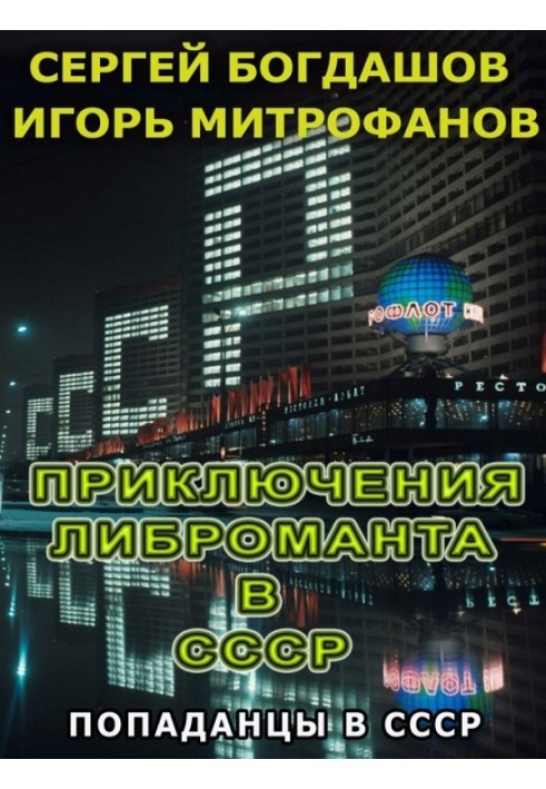 Book The Adventures of a Libromancer in the USSR