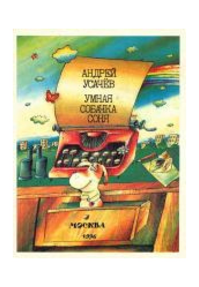 Книга Умная собачка Соня, или Правила хорошего тона для маленьких собачек