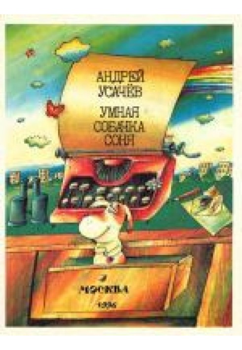 Книга Умная собачка Соня, или Правила хорошего тона для маленьких собачек