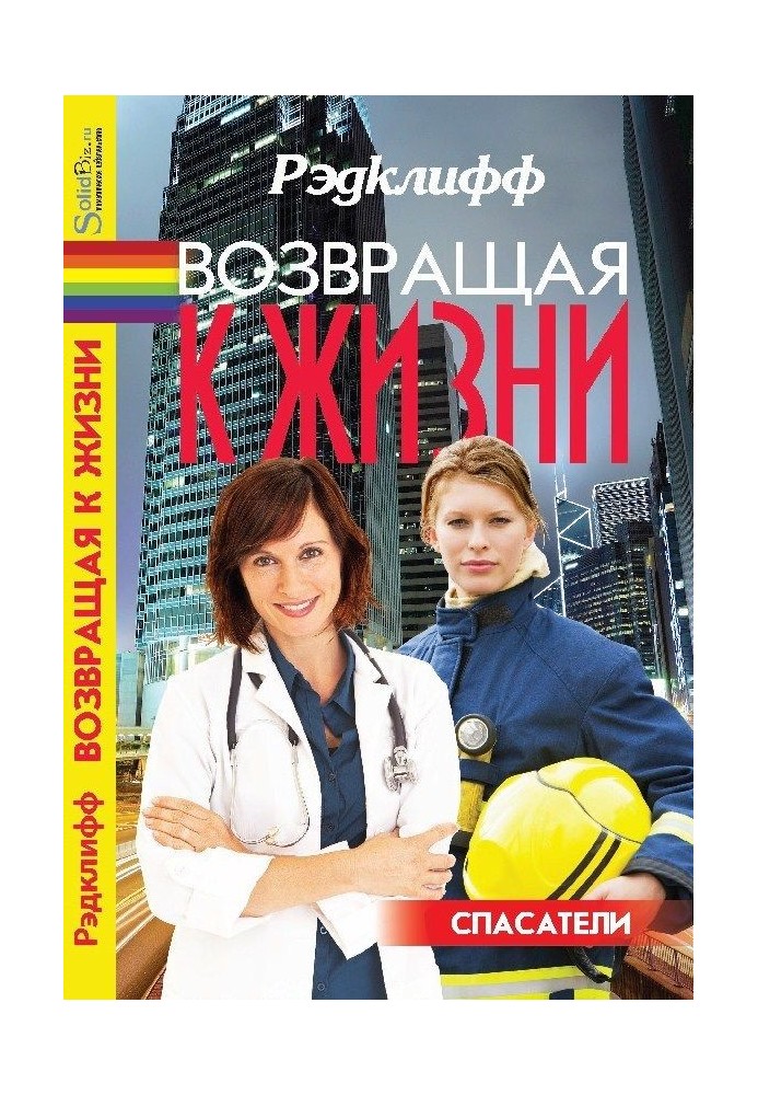 Книга Возвращая к жизни