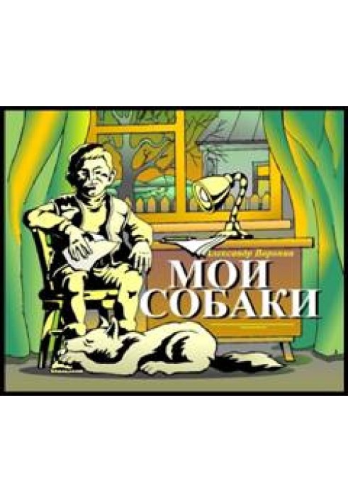 Книга Мої собаки