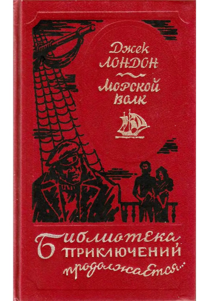 Книга Морський вовк. Збірник творів