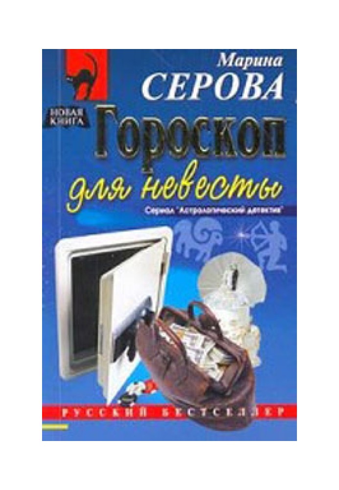 Книга Гороскоп для невесты