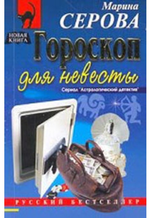 Книга Гороскоп для невесты