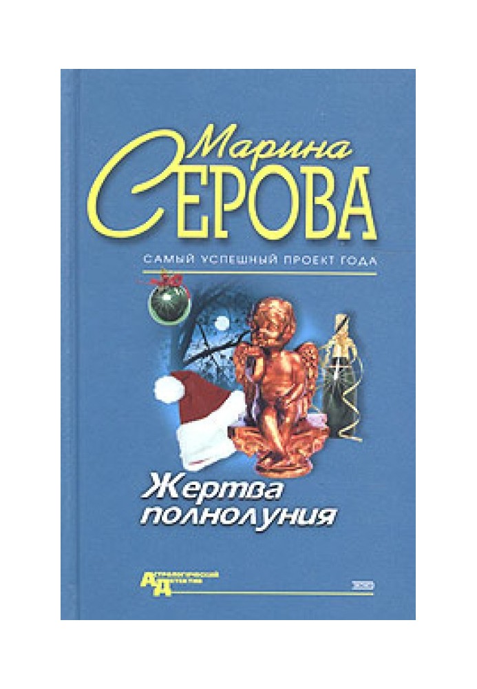 Книга Жертва повного місяця