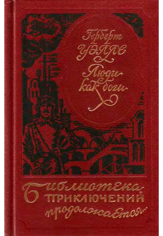 Книга Люди как боги