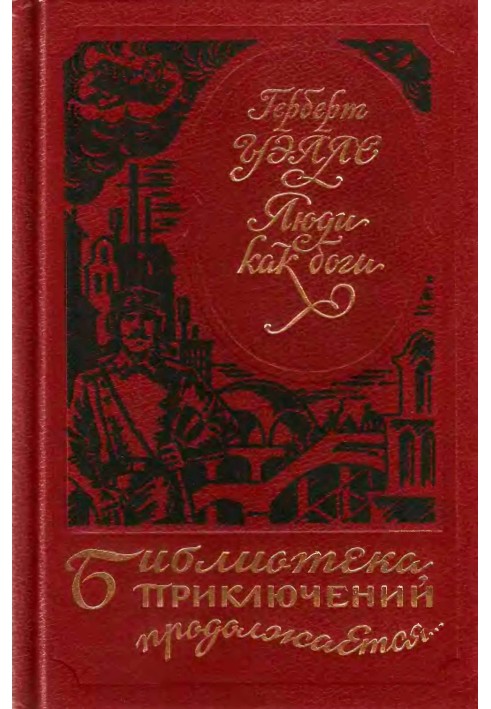 Книга Люди как боги