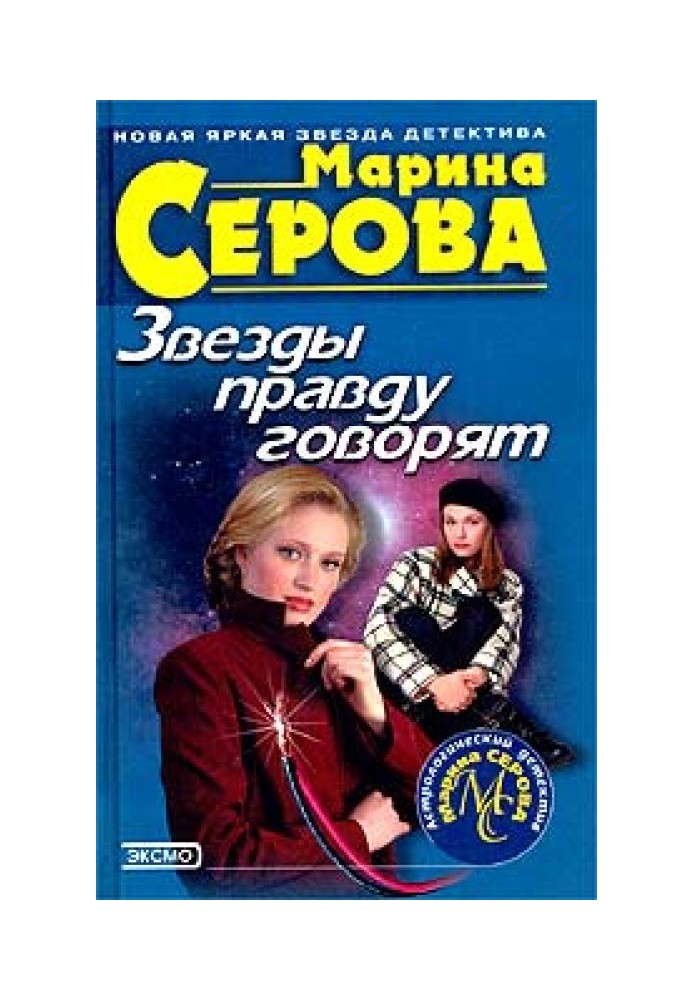 Книга Зірки правду говорять