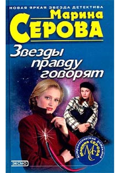 Книга Зірки правду говорять