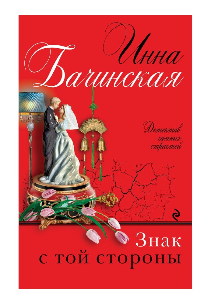 Книга Знак з того боку