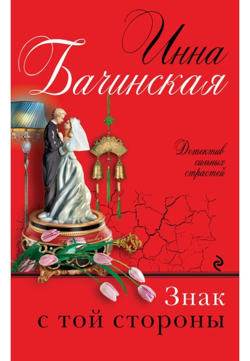 Книга Знак з того боку