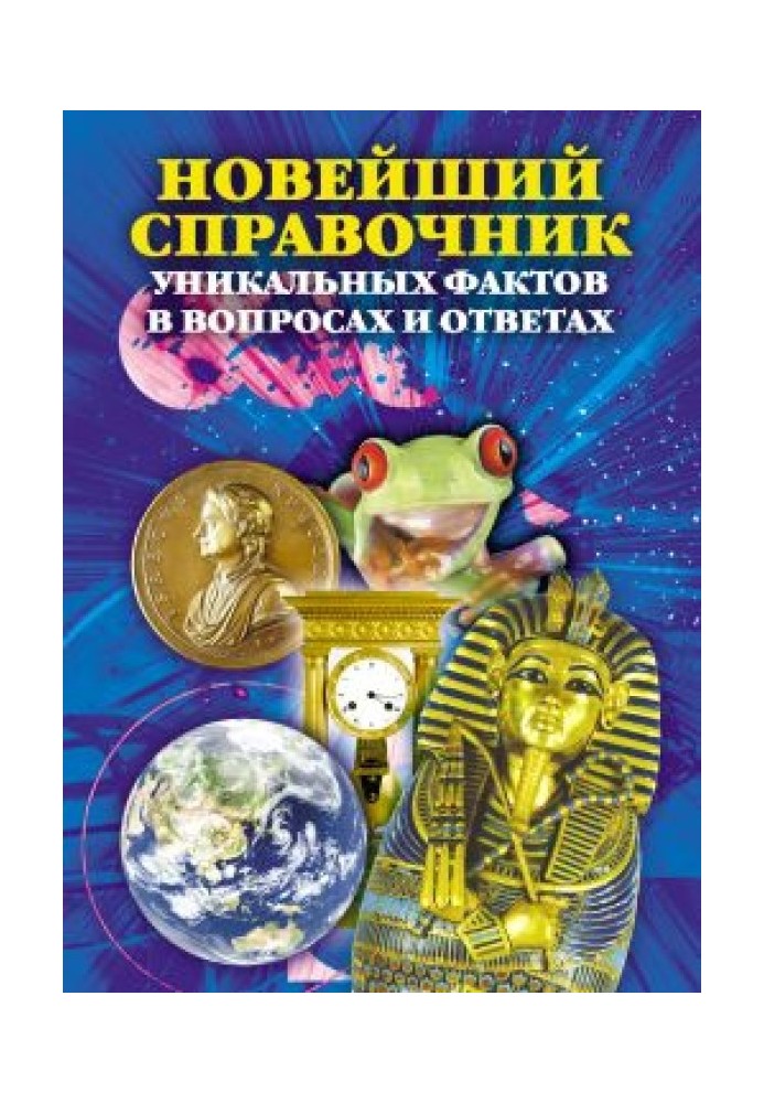 Книга Новий довідник унікальних фактів у питаннях та відповідях