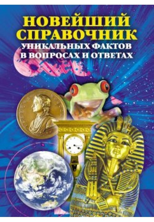 Книга Новий довідник унікальних фактів у питаннях та відповідях