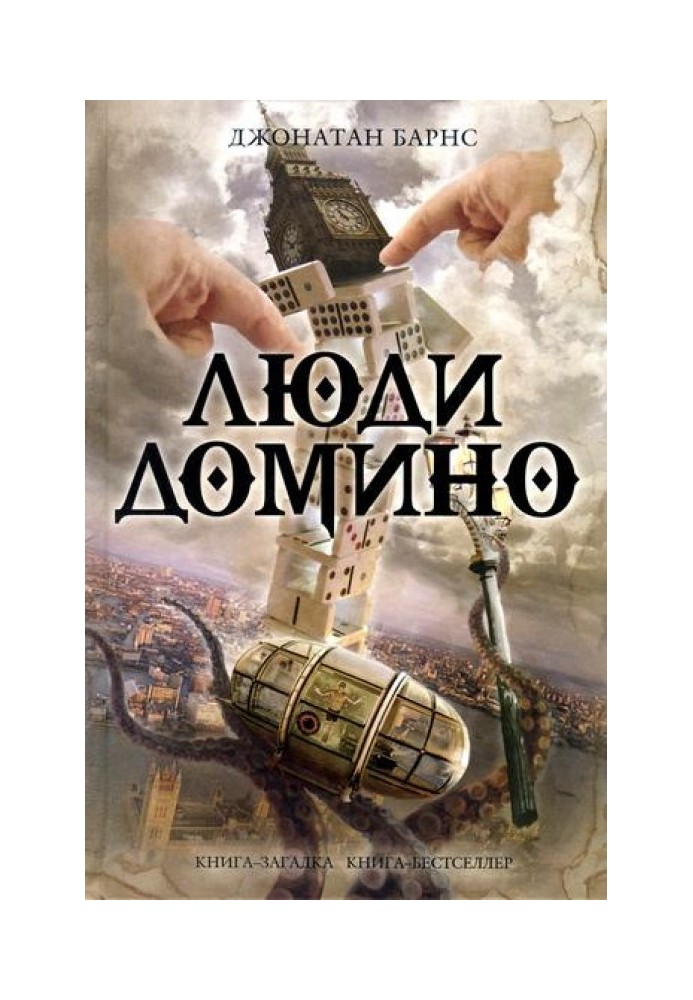 Книга Люди Доміно