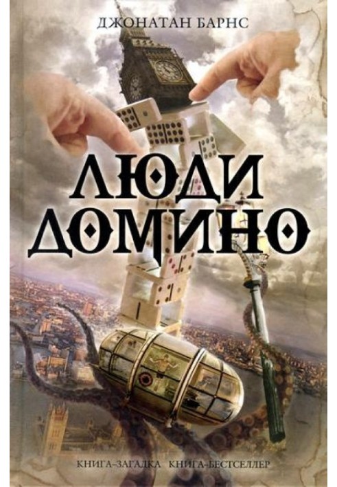 Книга Люди Доміно