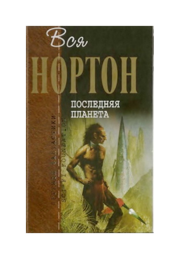 Книга Остання планета (збірка)