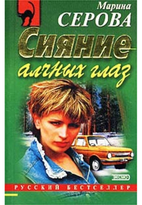Book The shine of greedy eyes
