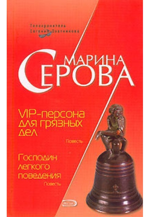 Книга VIP-персона для брудних справ