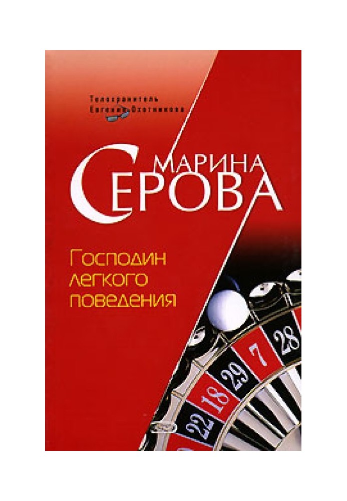 Книга Пан легкої поведінки