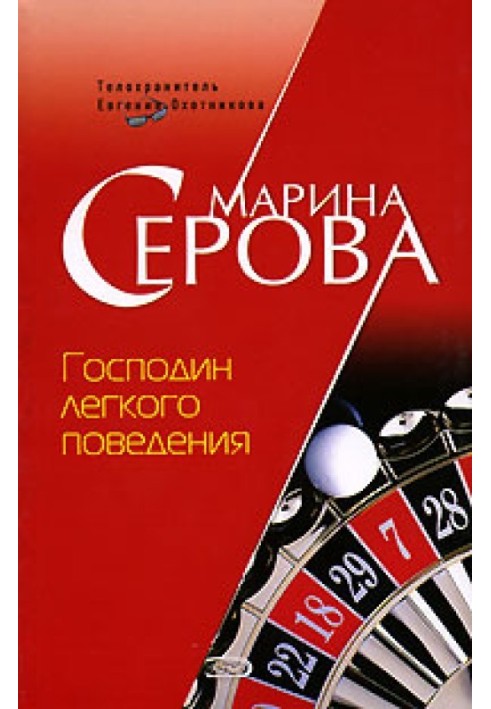 Книга Пан легкої поведінки