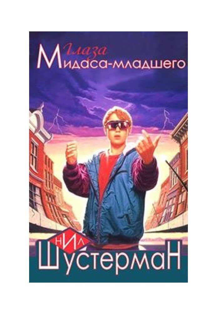 Книга Очі Мідаса-молодшого