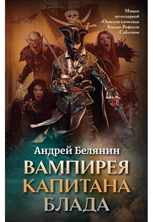 Книга Вампірея капітана Блада