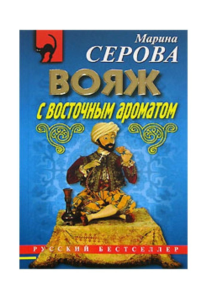 Книга Вояж с восточным ароматом