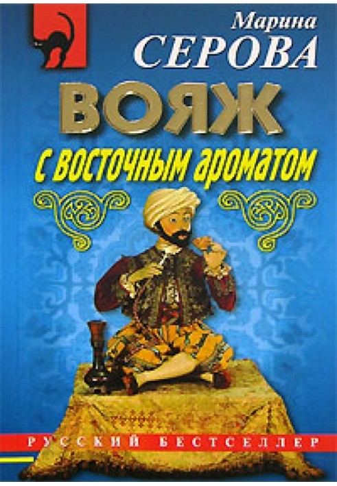 Книга Вояж с восточным ароматом