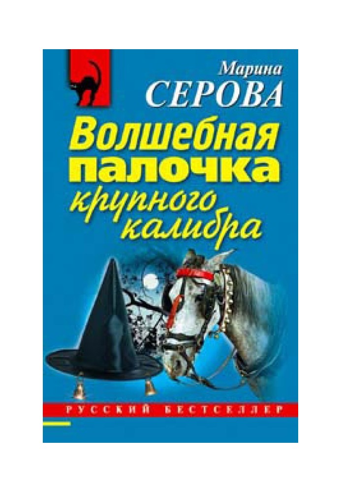 Книга Чарівна паличка великого калібру