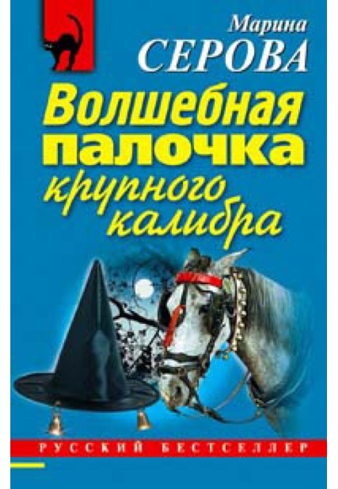 Книга Чарівна паличка великого калібру