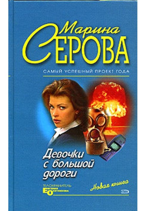 Книга Дівчата з великої дороги