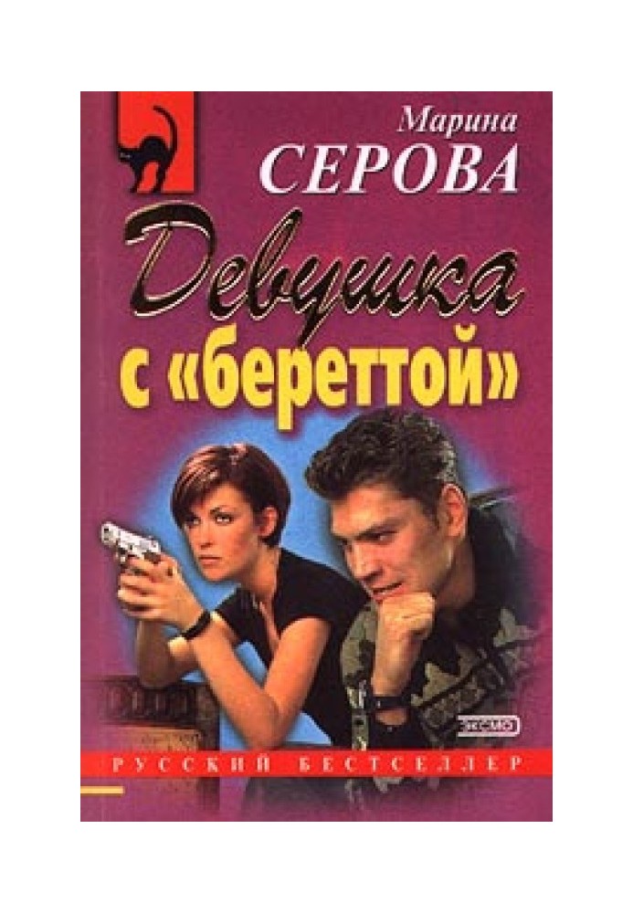 Книга Девушка с береттой