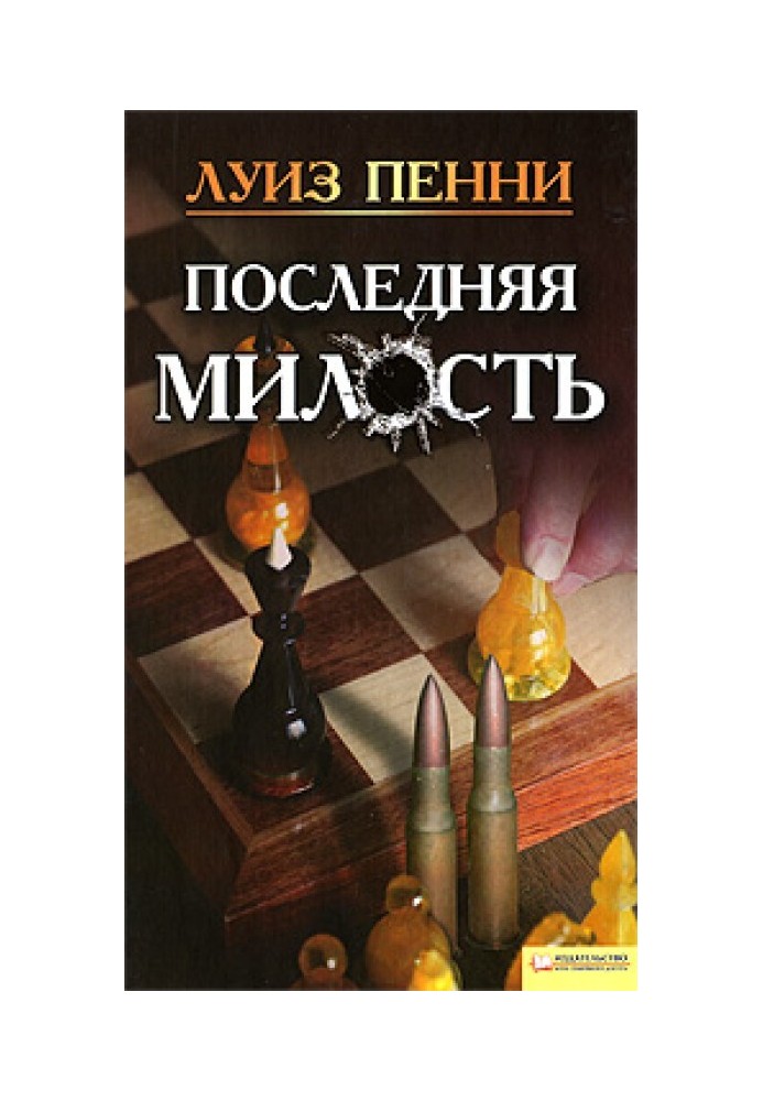Книга Остання милість