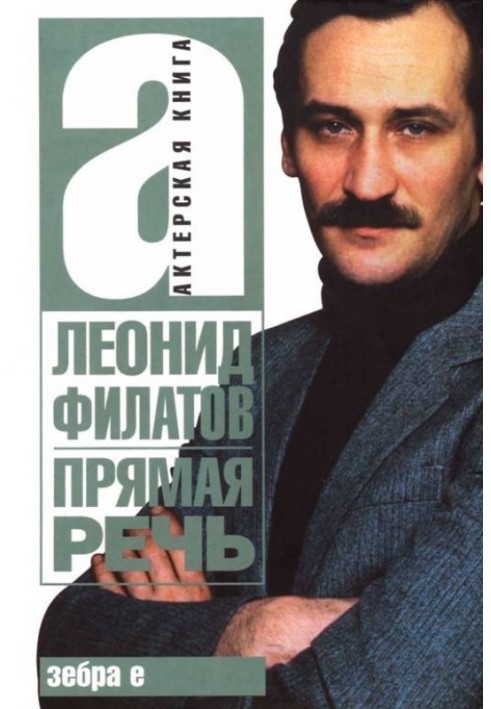 Книга Прямая речь