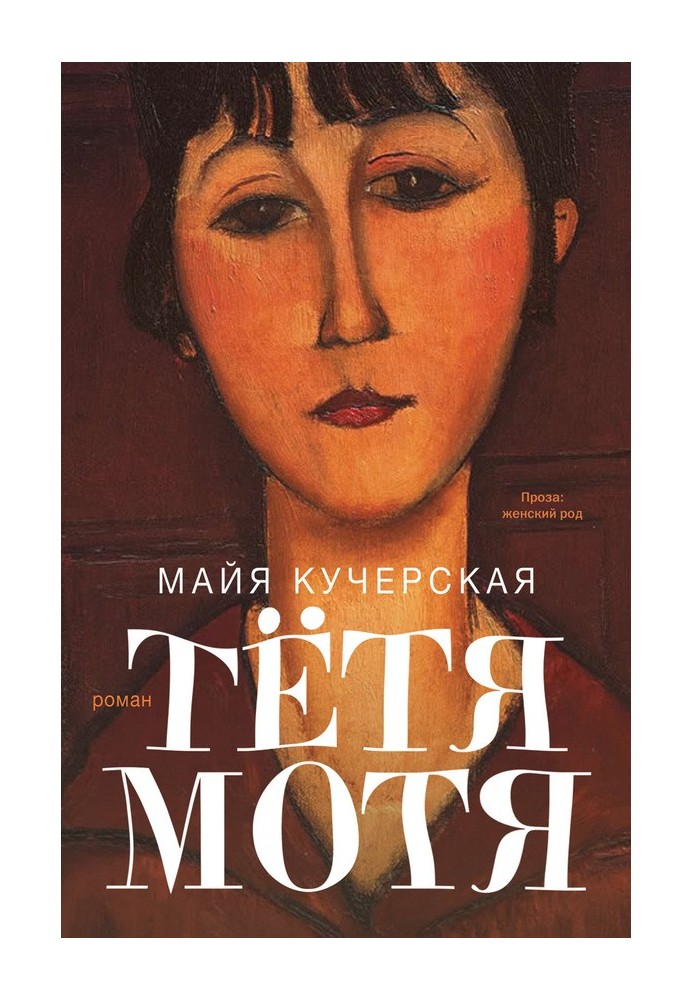 Книга Тётя Мотя