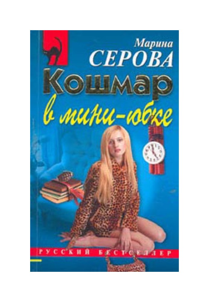 Book Nightmare in a miniskirt