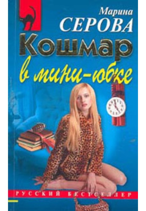 Book Nightmare in a miniskirt