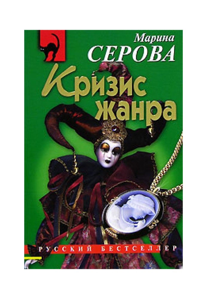 Книга Криза жанру