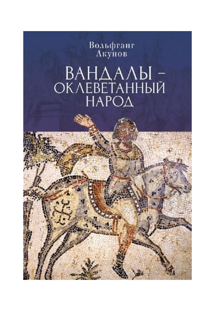 Книга Вандали — наклепований народ