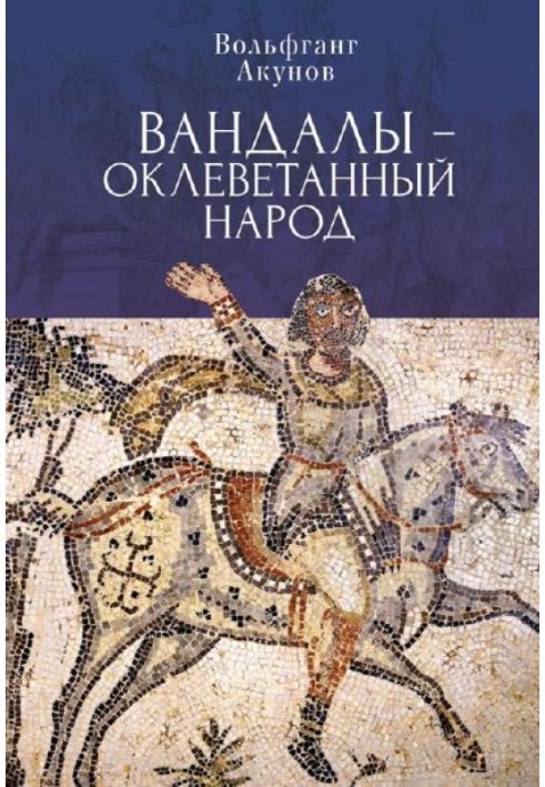 Книга Вандали — наклепований народ