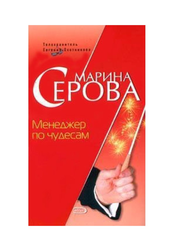 Книга Менеджер з чудес