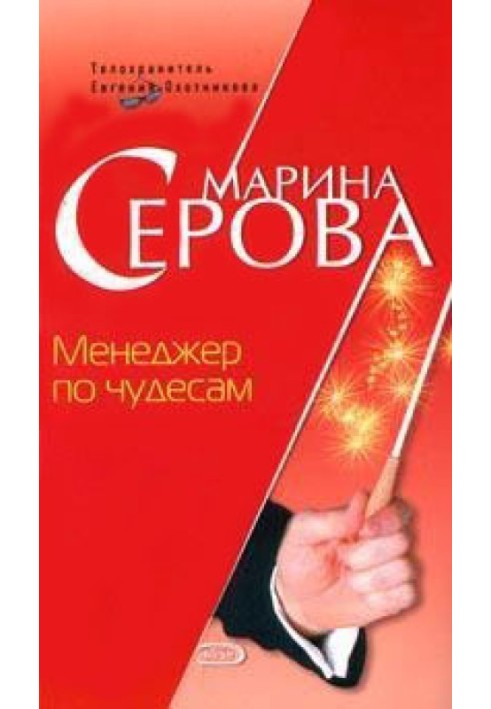 Книга Менеджер з чудес