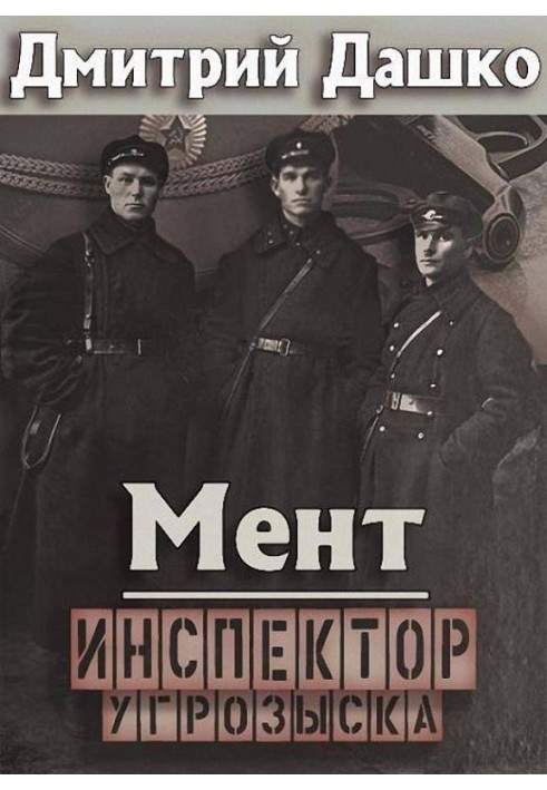 Книга Інспектор карного розшуку