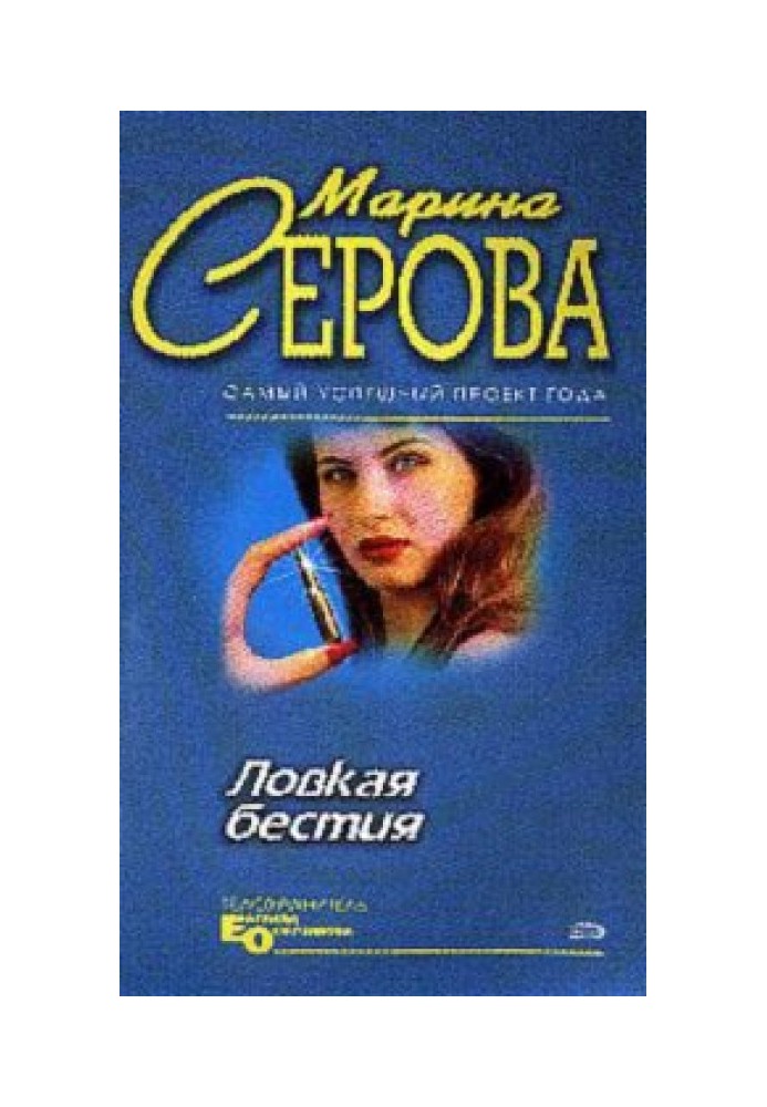 Книга Ловкая бестия