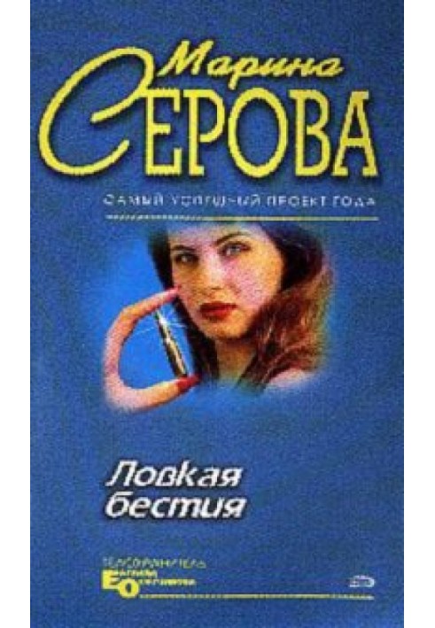 Книга Ловкая бестия